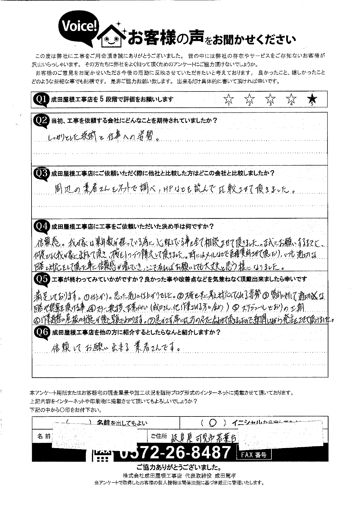 可児市若葉台　お客様アンケート